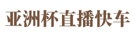 亚洲杯直播快车